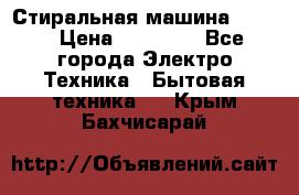 Стиральная машина Midea › Цена ­ 14 900 - Все города Электро-Техника » Бытовая техника   . Крым,Бахчисарай